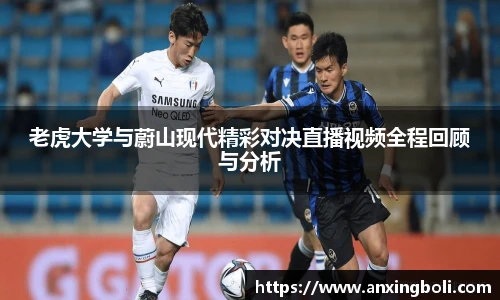 老虎大学与蔚山现代精彩对决直播视频全程回顾与分析
